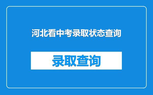 河北看中考录取状态查询