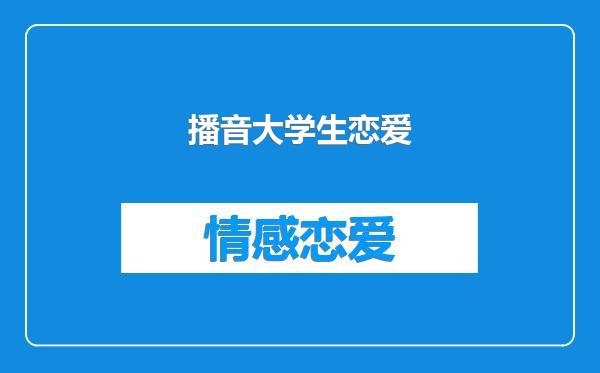播音大学生恋爱
