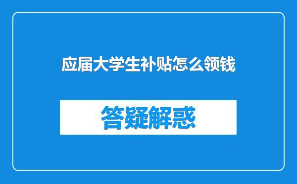 应届大学生补贴怎么领钱
