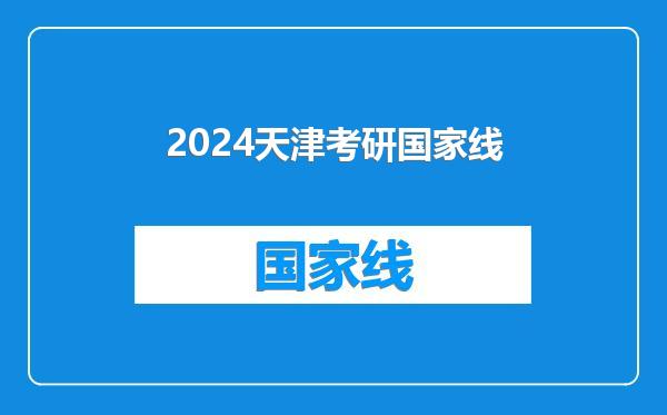 2024天津考研国家线