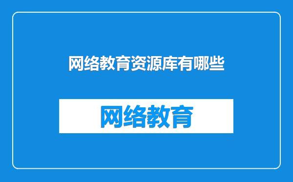 网络教育资源库有哪些