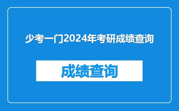 少考一门2024年考研成绩查询
