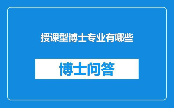 授课型博士专业有哪些