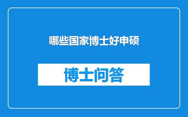 哪些国家博士好申硕
