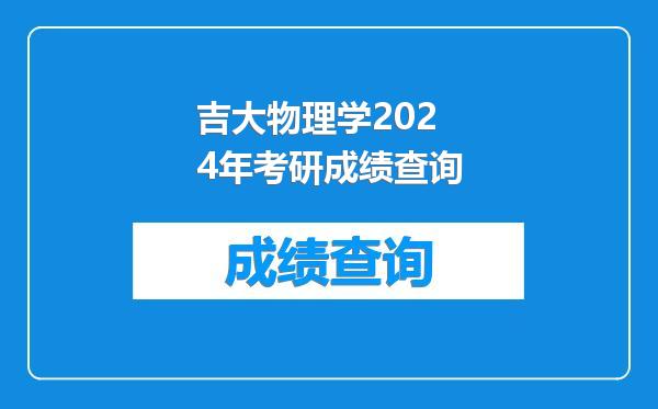 吉大物理学2024年考研成绩查询