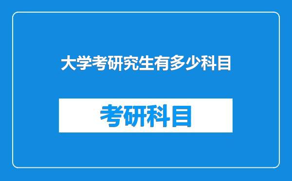 大学考研究生有多少科目