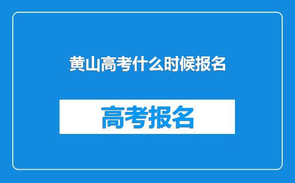 黄山高考什么时候报名