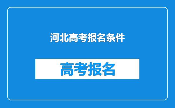 河北高考报名条件