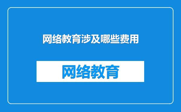 网络教育涉及哪些费用