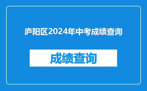 庐阳区2024年中考成绩查询