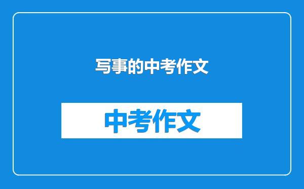 写事的中考作文
