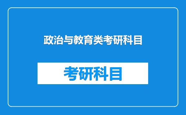 政治与教育类考研科目