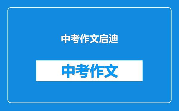 中考作文启迪