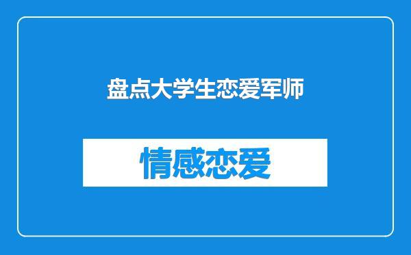 盘点大学生恋爱军师