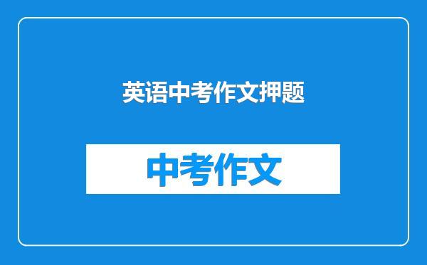 英语中考作文押题