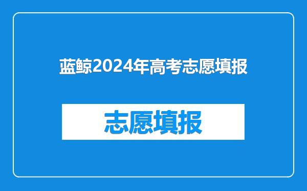 蓝鲸2024年高考志愿填报