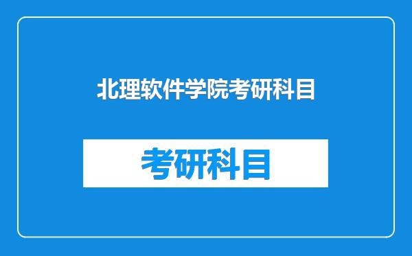 北理软件学院考研科目