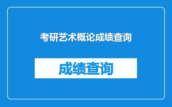 考研艺术概论成绩查询