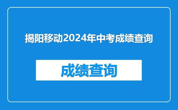 揭阳移动2024年中考成绩查询