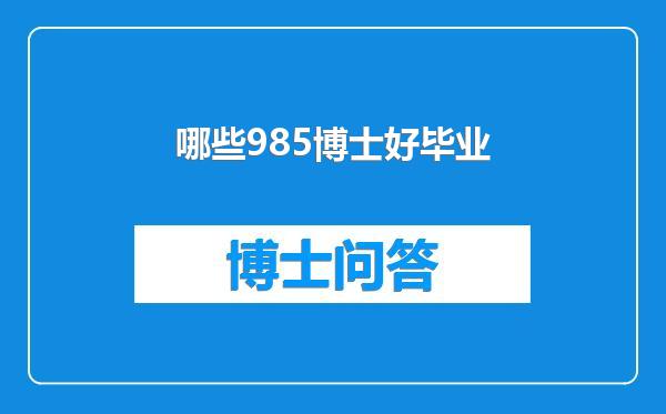 哪些985博士好毕业