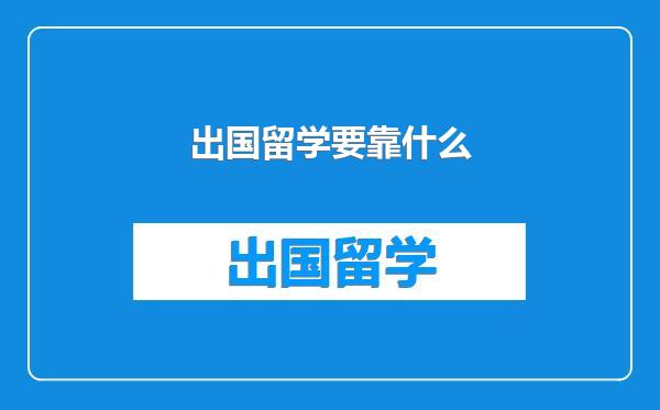 出国留学要靠什么