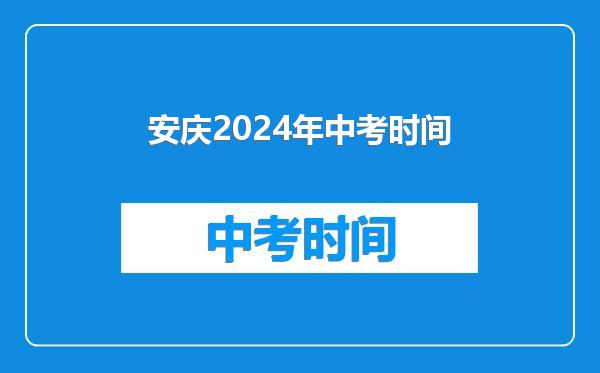 安庆2024年中考时间