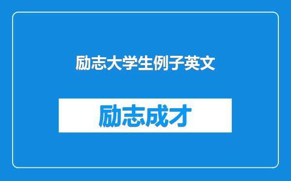 励志大学生例子英文