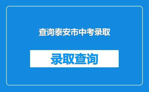查询泰安市中考录取