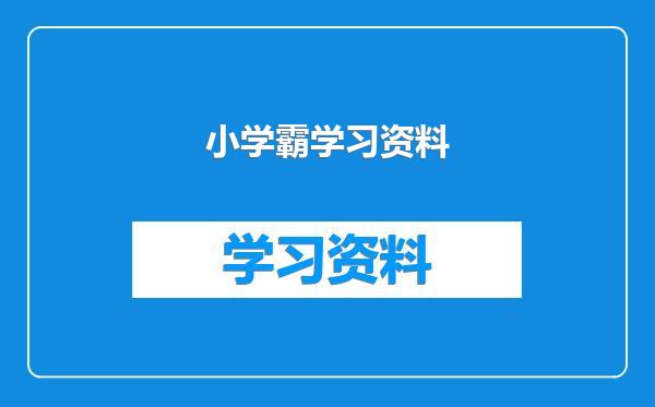 小学霸学习资料