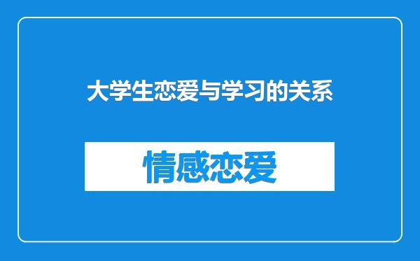 大学生恋爱与学习的关系