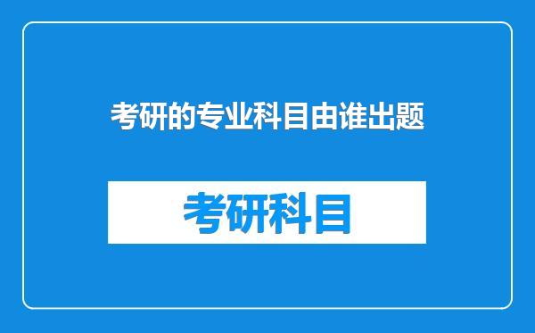 考研的专业科目由谁出题