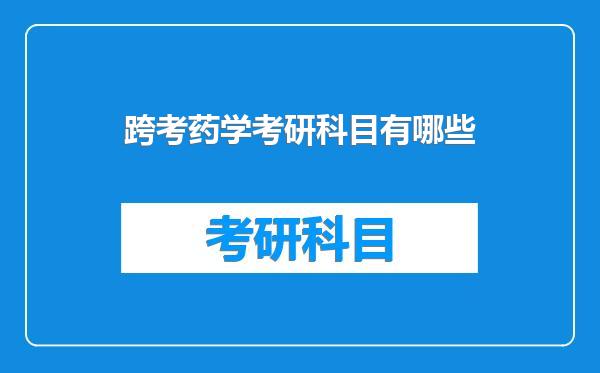跨考药学考研科目有哪些