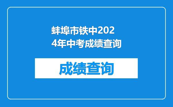 蚌埠市铁中2024年中考成绩查询