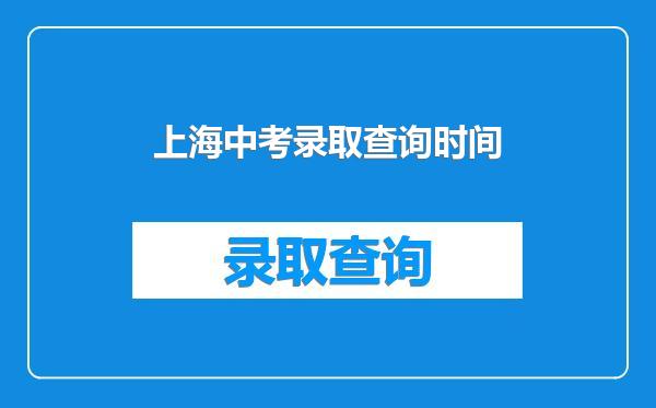 上海中考录取查询时间