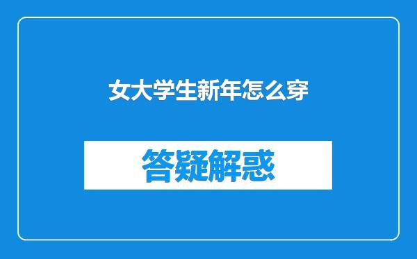 女大学生新年怎么穿