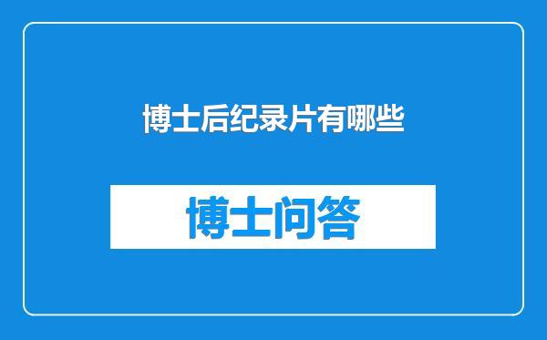 博士后纪录片有哪些