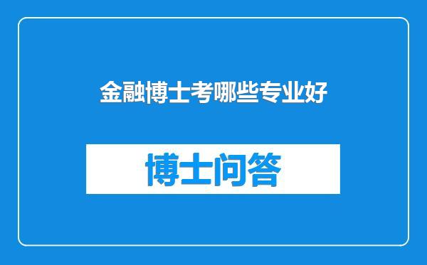 金融博士考哪些专业好