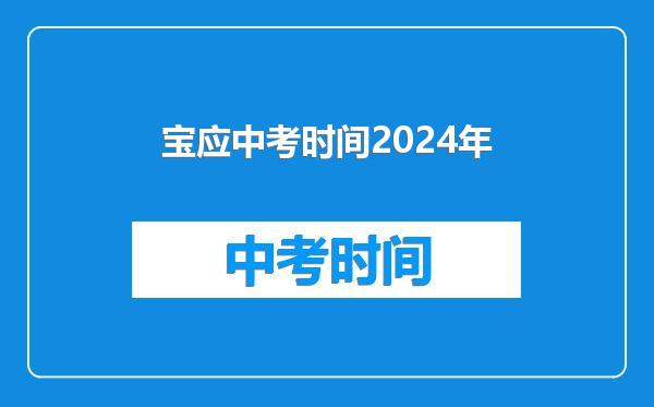 宝应中考时间2024年