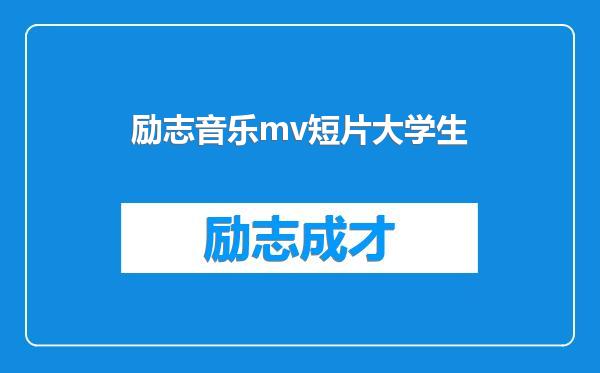 励志音乐mv短片大学生