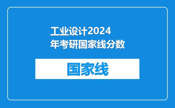 工业设计2024年考研国家线分数