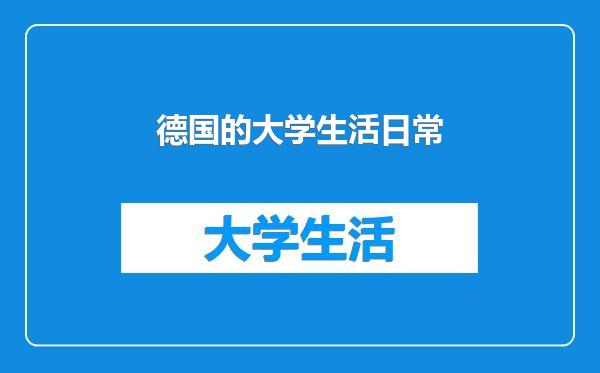 德国的大学生活日常