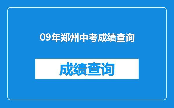 09年郑州中考成绩查询