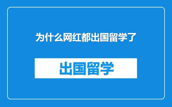 为什么网红都出国留学了