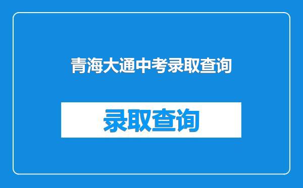青海大通中考录取查询