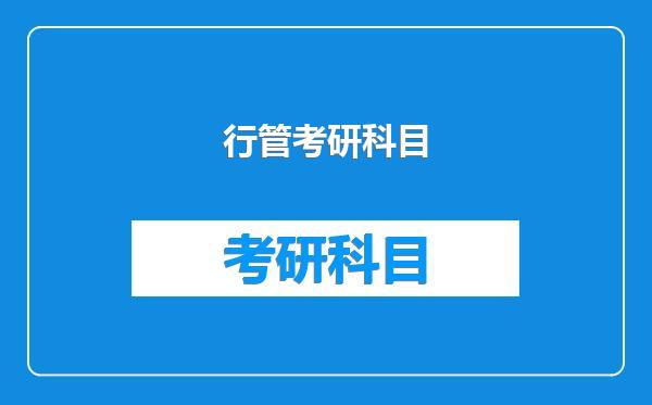 行管考研科目
