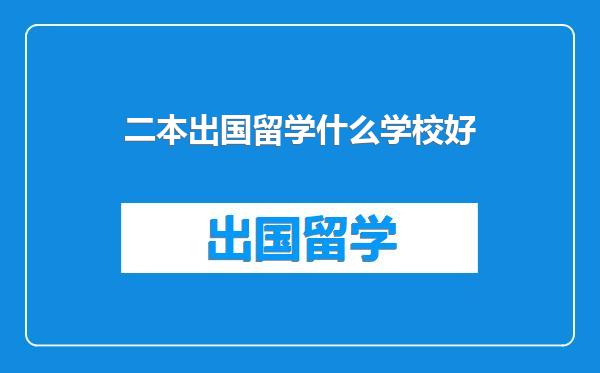 二本出国留学什么学校好