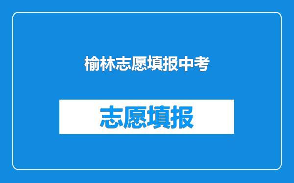 榆林志愿填报中考