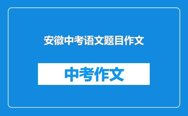 安徽中考语文题目作文