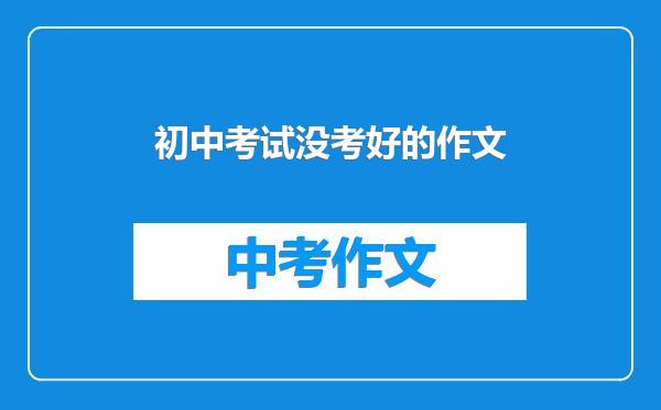 初中考试没考好的作文
