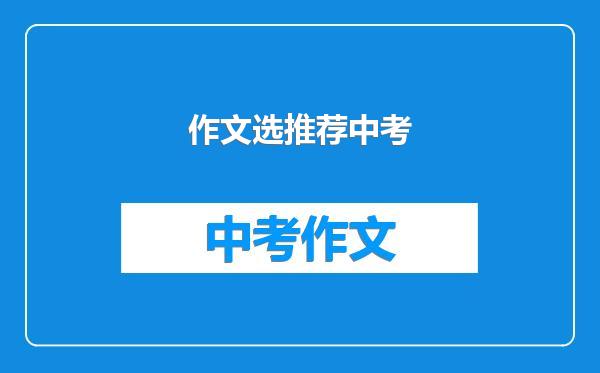 作文选推荐中考